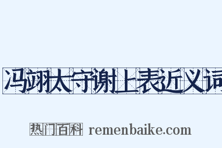 冯翊太守谢上表近义词是什么意思的图片
